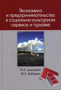 Обложка книги Экономика и предпринимательство в социально-культурном сервисе и туризме, М. Н. Дмитриев, М. Н. Забаева