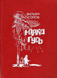 Обложка книги Юрка Гусь, Вильям Козлов