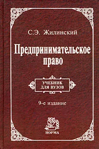 Обложка книги Предпринимательское право, С. Э. Жилинский