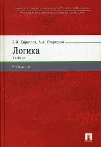 Обложка книги Логика, В. И. Кириллов, А. А. Старченко