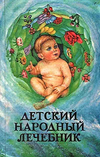 Обложка книги Детский народный лечебник, Г. Н. Ужегов