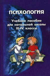 Обложка книги Психология. 3-4 классы. Учебное пособие, Алла Андреева,Елена Данилова,Ирина Дубровина,Анна Прихожан,Наталия Толстых