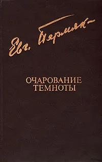 Обложка книги Очарование темноты, Евгений Пермяк