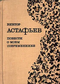 Обложка книги Повести о моем современнике, Виктор Астафьев