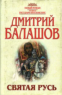 Обложка книги Святая Русь. Роман в трех томах. Том 1. Степной пролог, Дмитрий Балашов