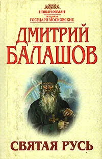 Обложка книги Святая Русь. Роман в трех томах. Том 2. Сергий Радонежский, Дмитрий Балашов