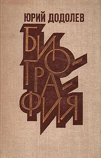 Обложка книги Биография: повести и рассказ, Додолев Юрий Алексеевич