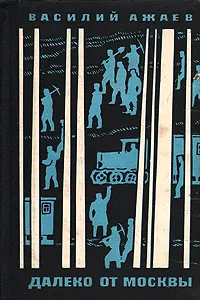 Обложка книги Далеко от Москвы, Василий Ажаев
