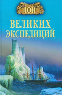 Обложка книги 100 великих экспедиций, Баландин Рудольф Константинович