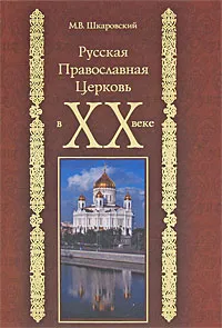 Обложка книги Русская Православная Церковь в XX веке, М. В. Шкаровский