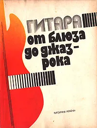 Обложка книги Гитара от блюза до джаз-рока. Популярные джазовые пьесы, Манилов Владимир Александрович