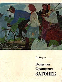 Обложка книги Вячеслав Францевич Загонек, Арбузов Григорий Сергеевич