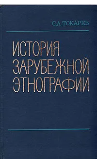 Обложка книги История зарубежной этнографии, С. А. Токарев