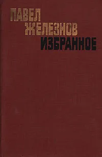 Обложка книги Павел Железнов. Избранное, Павел Железнов