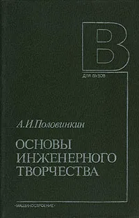 Обложка книги Основы инженерного творчества, А. И. Половинкин