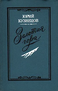 Обложка книги Золотая гора, Юрий Кузнецов