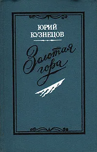 Обложка книги Золотая гора, Кузнецов Юрий Поликарпович