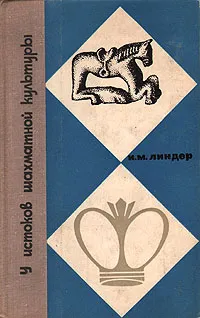 Обложка книги У истоков шахматной культуры, Линдер Исаак Максович