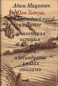 Обложка книги Пан Тадеуш, или Последний наезд на Литве, Адам Мицкевич