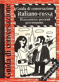 Обложка книги Итальянско-русский разговорник. Guida di conversazione italiano-russa, Канестри Альдо Биндович