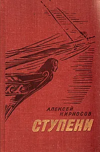 Обложка книги Ступени, Кирносов Алексей Алексеевич