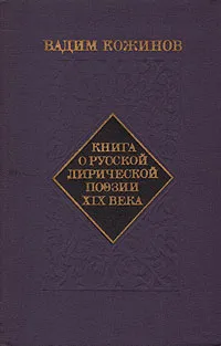 Обложка книги Книга о русской лирической поэзии XIX века. Развития стиля и жанра, Вадим Кожинов