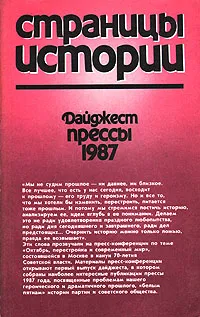 Обложка книги Страницы истории. Дайджест прессы. 1987, Владислав Кутузов,Егор Яковлев,Дмитрий Волкогонов