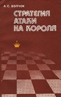 Обложка книги Стратегия атаки на короля, А. С. Волчок