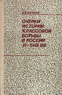 Обложка книги Очерки истории классовой борьбы в России XI-XVIII вв., В. И. Буганов