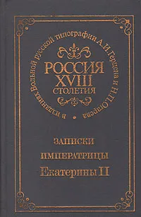 Обложка книги Записки императрицы Екатерины II, Екатерина II