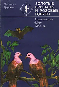 Обложка книги Золотые крыланы и розовые голуби, Джеральд Даррелл