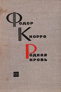 Обложка книги Родная кровь, Федор Кнорре