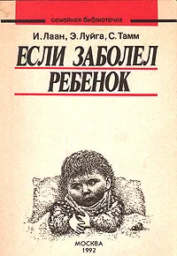 Обложка книги Если заболел ребенок, И. Лаан, Э. Луйга, С. Тамм