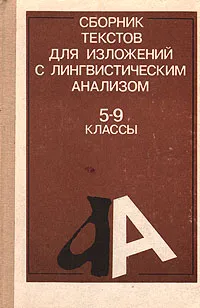 Обложка книги Сборник текстов для изложений с лингвистическим анализом. 5-9 классы, Капинос Валентина Ивановна, Сергеева Наталия Николаевна