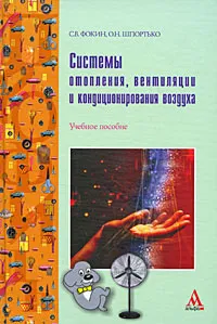 Обложка книги Системы отопления, вентиляции и кондиционирования воздуха, С. В. Фокин, О. Н. Шпортько