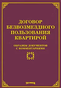 Обложка книги Договор безвозмездного пользования квартирой. Образцы документов с комментариями, М. Ю. Тихомиров