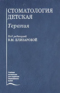 Обложка книги Стоматология детская. Терапия, Под редакцией В. М. Елизаровой