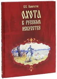 Обложка книги Охота в русском искусстве, В. В. Панкратов