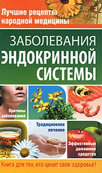 Обложка книги Лучшие рецепты народной медицины. Заболевания эндокринной системы, Е. Ю. Храмова