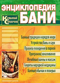 Обложка книги Энциклопедия бани. Карманный справочник, В. А. Соловьева