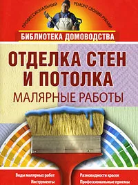 Обложка книги Отделка стен и потолка. Малярные работы, К. В. Балашов