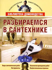 Обложка книги Разбираемся в сантехнике, М. С. Жмакин