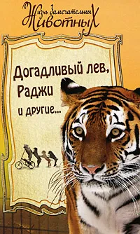 Обложка книги Догадливый лев, Раджи и другие..., Вера Чаплина,Карл Гагенбек,Владимир Дуров