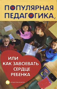 Обложка книги Популярная педагогика, или Как завоевать сердце ребенка, Л. И. Петрова