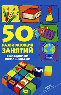 Обложка книги 50 развивающих занятий с младшими школьниками, Л. В. Мищенкова