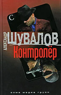 Обложка книги Контролер, Шувалов Александр