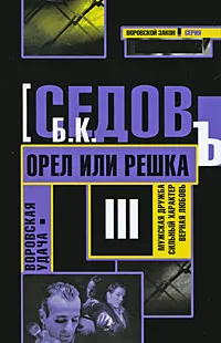 Обложка книги Воровская удача. Орел или решка, Б. К. Седов