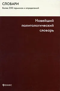 Обложка книги Новейший политологическй словарь, Дмитрий Погорелый,Владимир Фесенко,Константин Филиппов