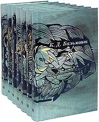 Обложка книги К. Д. Бальмонт. Собрание сочинений в 7 томах (комплект книг), К. Д. Бальмонт