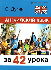 Обложка книги Английский язык за 42 урока, Дугин Станислав Петрович